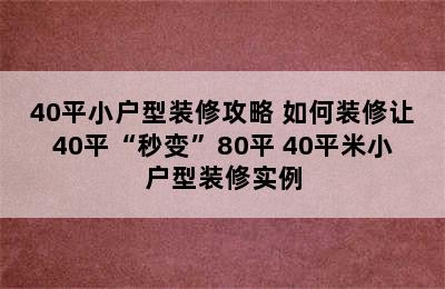 40平小户型装修攻略 如何装修让40平“秒变”80平 40平米小户型装修实例